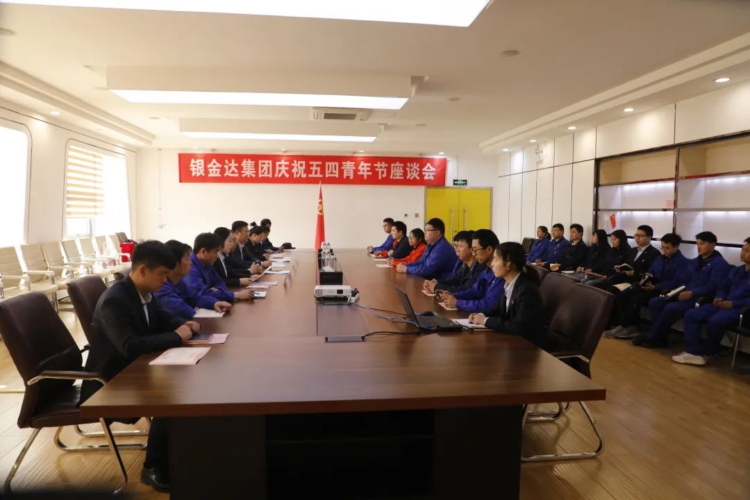 银金达召开庆祝五四青年节座谈会暨2022-2023年度“五四”表彰大会