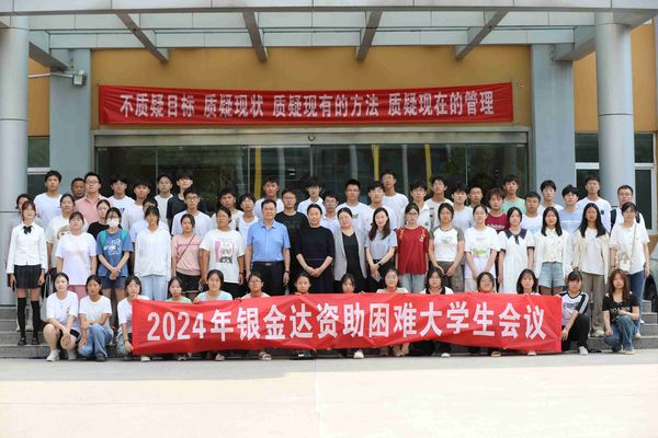 银金达集团18.3万元资助68名困难大学生