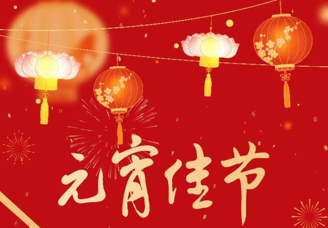 “灵蛇迎春 元宵喜乐会”——河南源宏高分子新材料有限公司